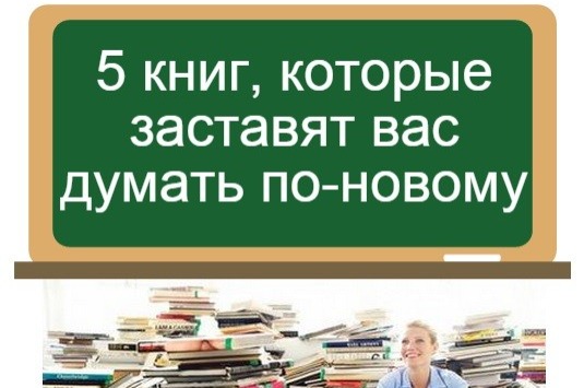 Что почитать? Книги, которые делают умнее